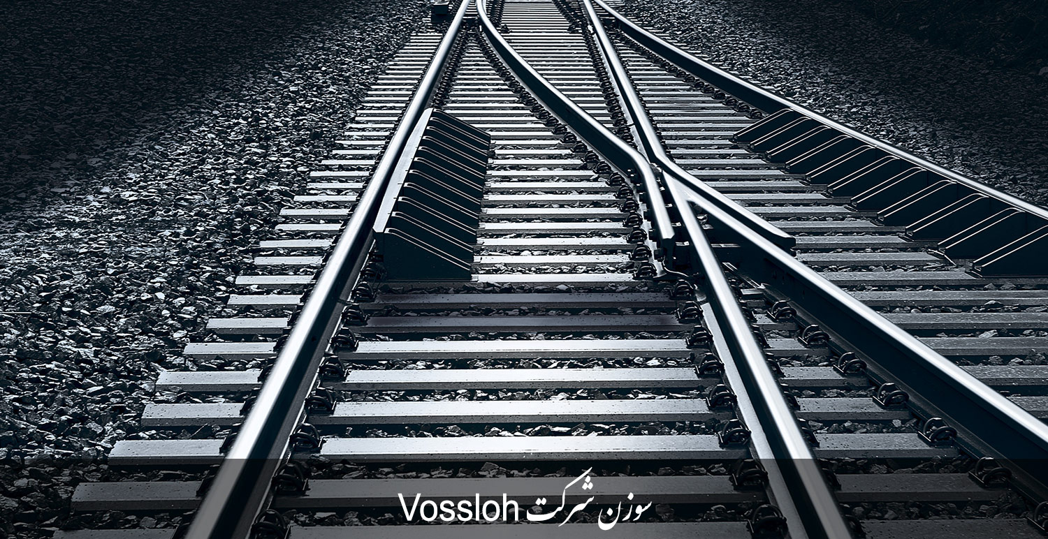 سوزن شرکت Vossloh