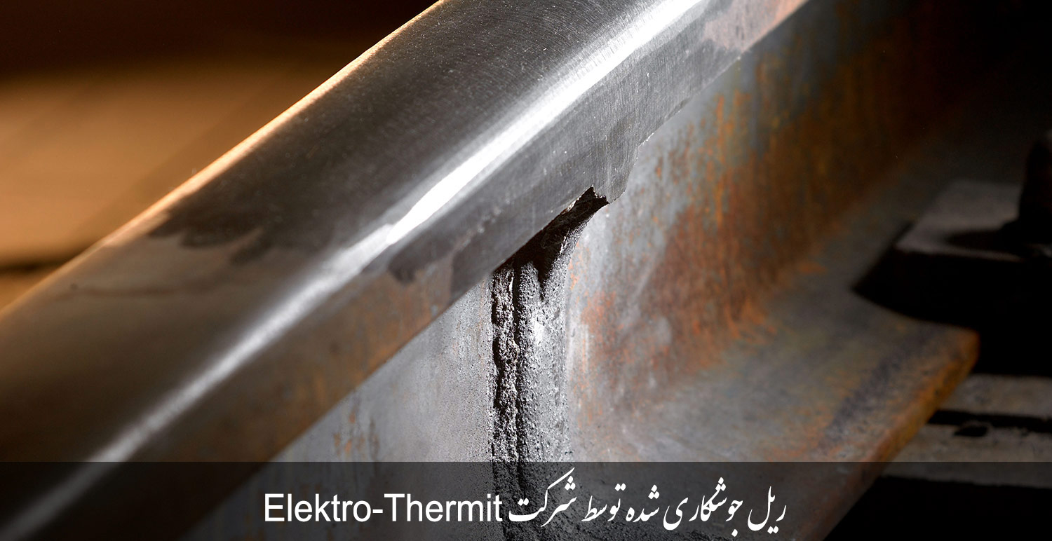 ریل جوشکاری شده توسط شرکت  Elektro-Thermit