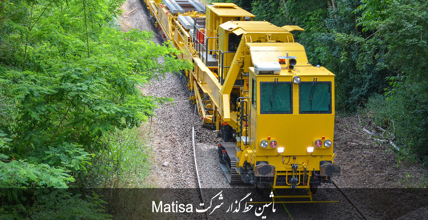 ماشین خط گذار شرکت Matisa